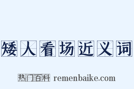 矮人看场近义词是什么意思的图片
